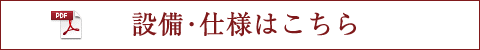 設備・仕様はこちら