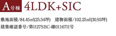 A号棟4LDK+SIC