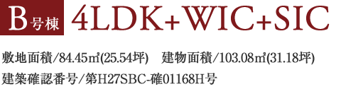 B号棟4LDK+WIC+SIC