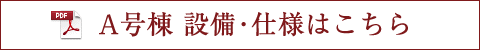 設備・仕様はこちら