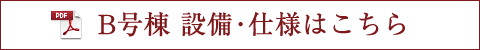 設備・仕様はこちら